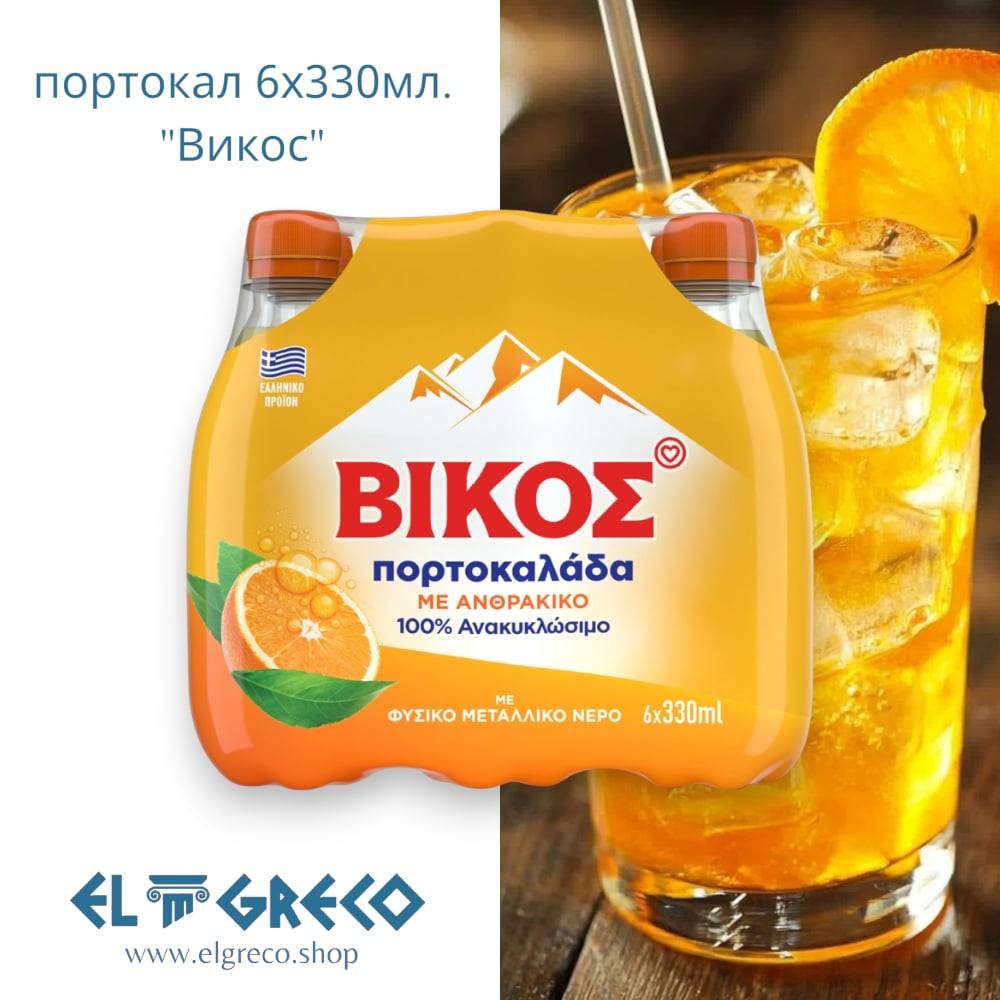 Газирана Портокалада ''Викос'' 6х330мл.