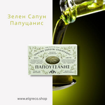 Зелен сапун ''Папуцанис'' 125гр.