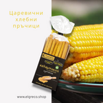 Царевични хлебни пръчици 