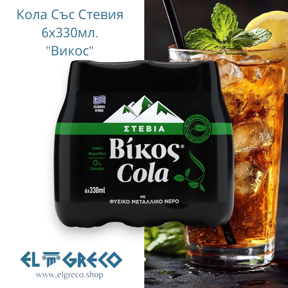 Кола със стевия ''Викос'' 6х330мл.