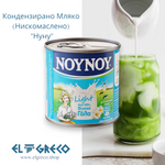 Кондензирано Мляко (Нискомаслено) 