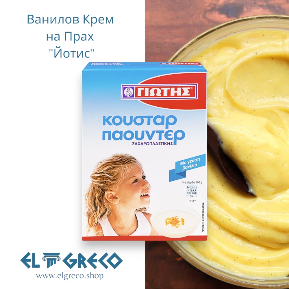 Ванилов Крем на Прах ''Йотис'' 120гр.