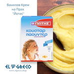 Ванилов Крем на Прах ''Йотис'' 120гр.