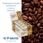 Традиционна Халва на Парчета с Espresso “Хайтоглу” 16 бр. х 40 гр.