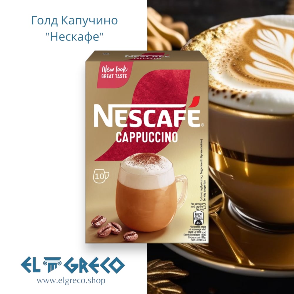 Капучино Голд Сладко “Нескафе” 10x14гр.