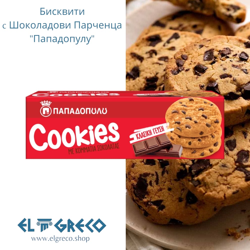 Бисквити с Шоколадови Парченца ''Пападопулу'' 180гр.