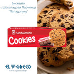 Бисквити с Шоколадови Парченца ''Пападопулу'' 180гр.