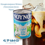 Кондензирано Мляко (Нискомаслено) 