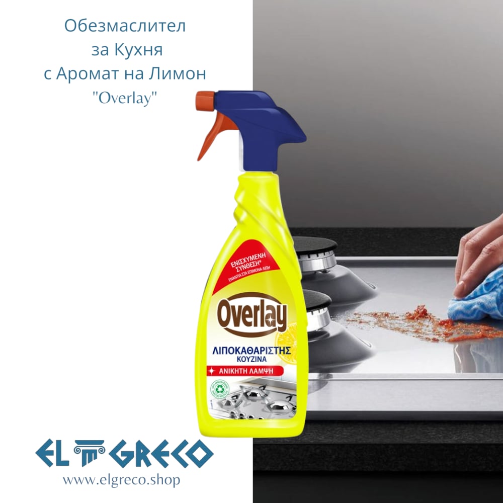 Обезмаслител за Кухня с Аромат на Лимон ''Overlay'' 650мл.