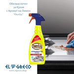 Обезмаслител за Кухня с Аромат на Лимон ''Overlay'' 650мл.