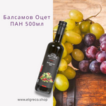 Балсамов оцет 
