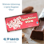 Млечен Шоколад с Цели Бадеми “Йон” 200гр.