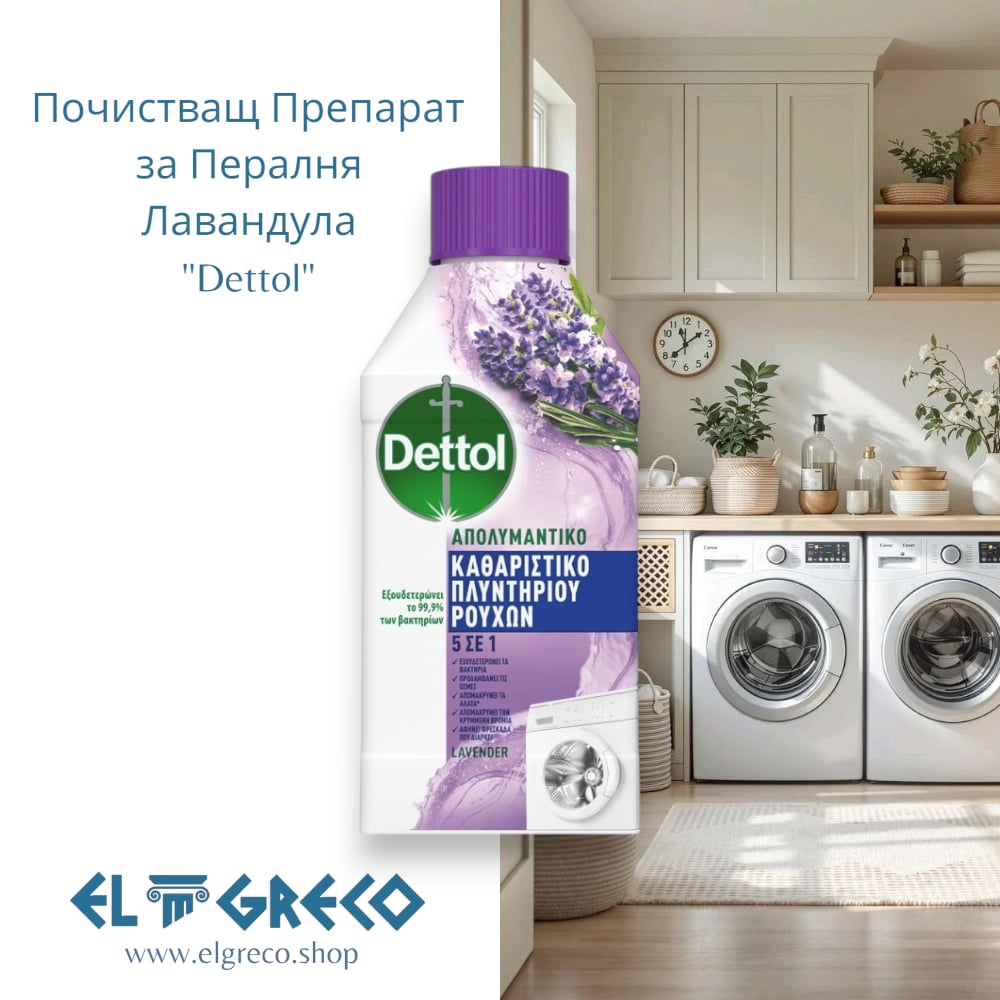 Почистващ Препарат за Пералня Лавандула "Dettol" 250ml