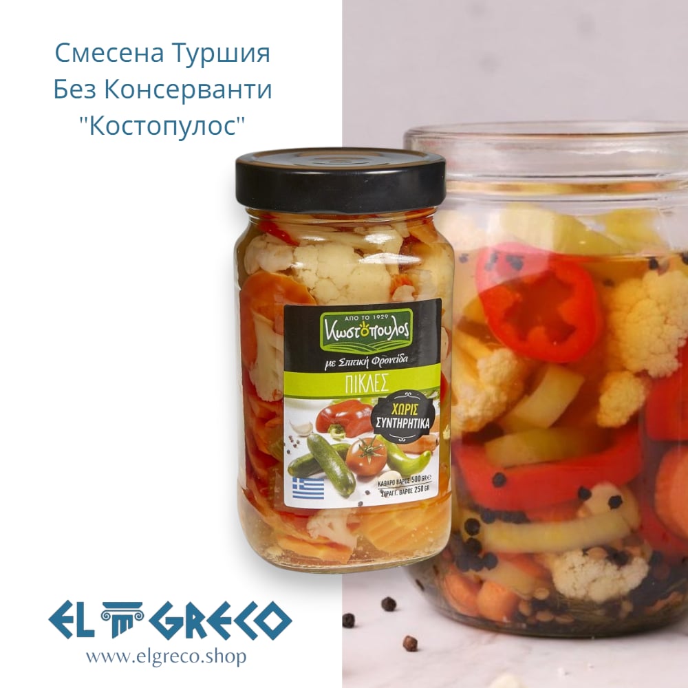 Смесена Туршия Без Консерванти “Костопулос” 500гр.