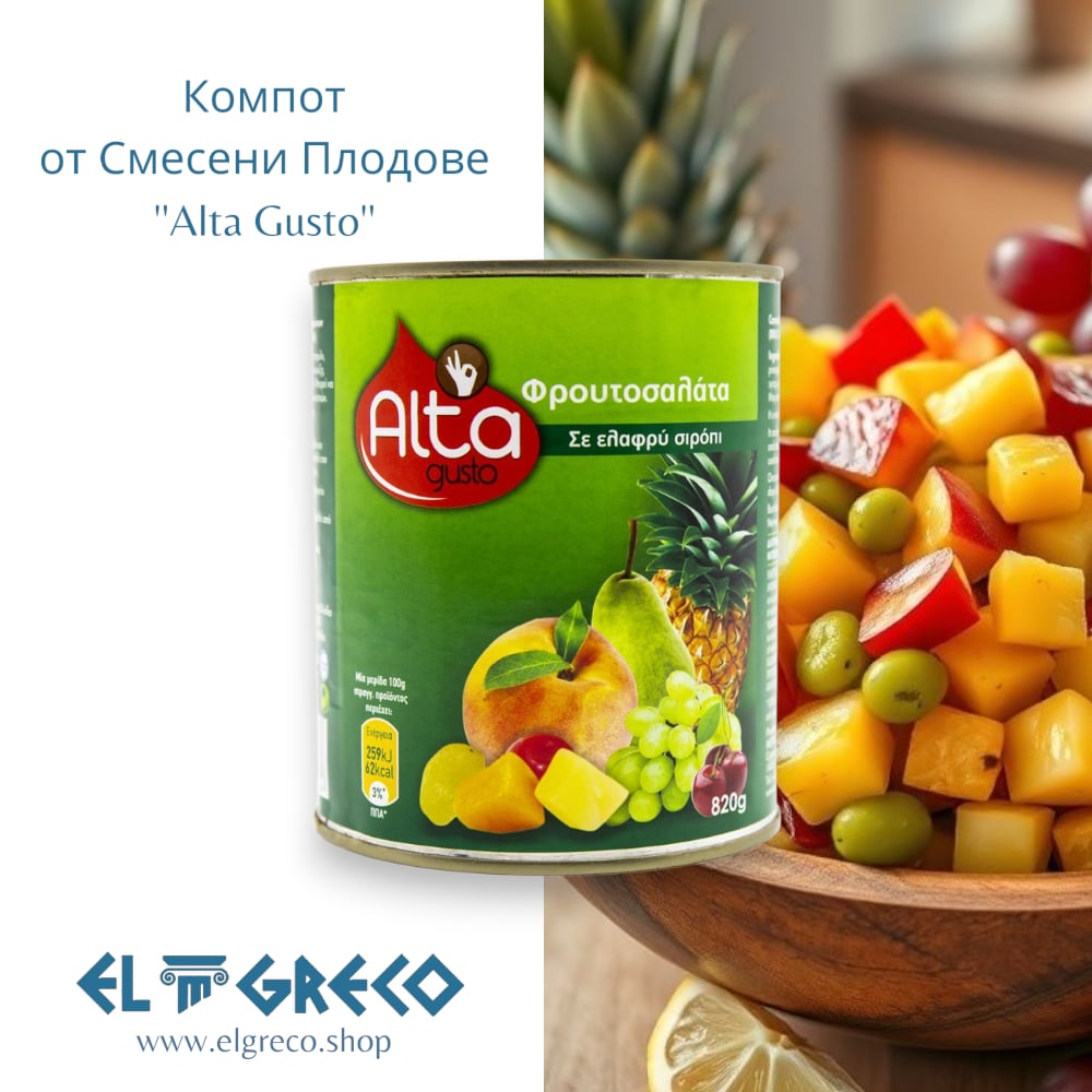 Компот от Смесени Плодове “Alta Gusto” 820гр.