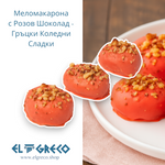 Меломакарона с Розов Шоколад - Гръцки Коледни Сладни 1кг.