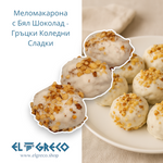 Меломакарона с Бял Шоколад - Гръцки Коледни Сладки 1кг.