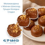 Меломакарона с Млечен Шоколад - Гърцки Коледни Сладки 1кг.
