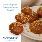 Меломакарона - Гръцки Коледни Сладки 1 кг.