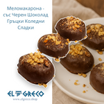Меломакара със Черен Шоколад - Гръцки Коледни Сладки 1кг.