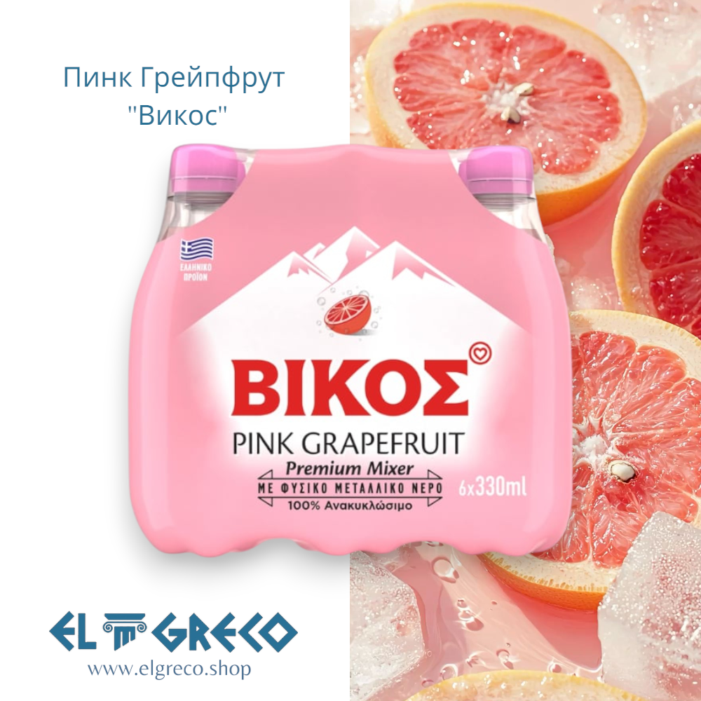 Пинк Грейпфрут ''Викос'' 6х330мл.