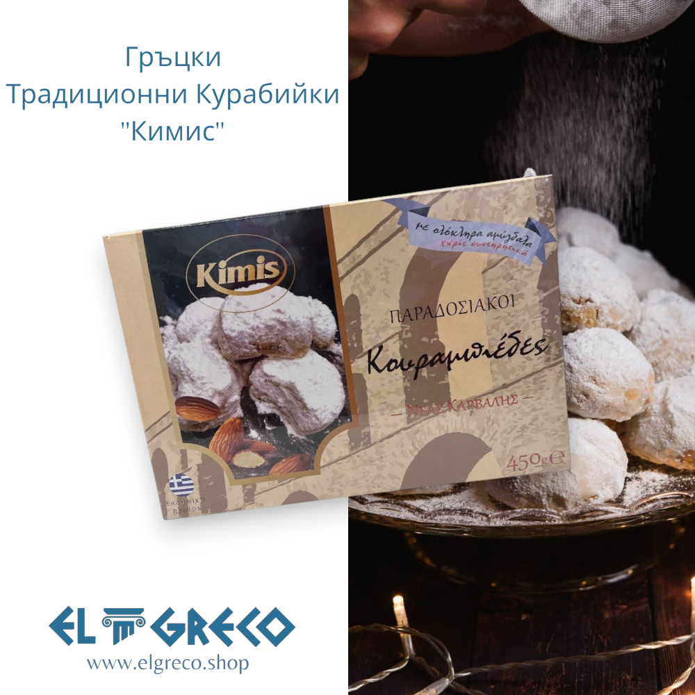 Гръцки Традиционни Курабийки ''Кимис'' 450гр.