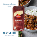 Басмати Ориз 