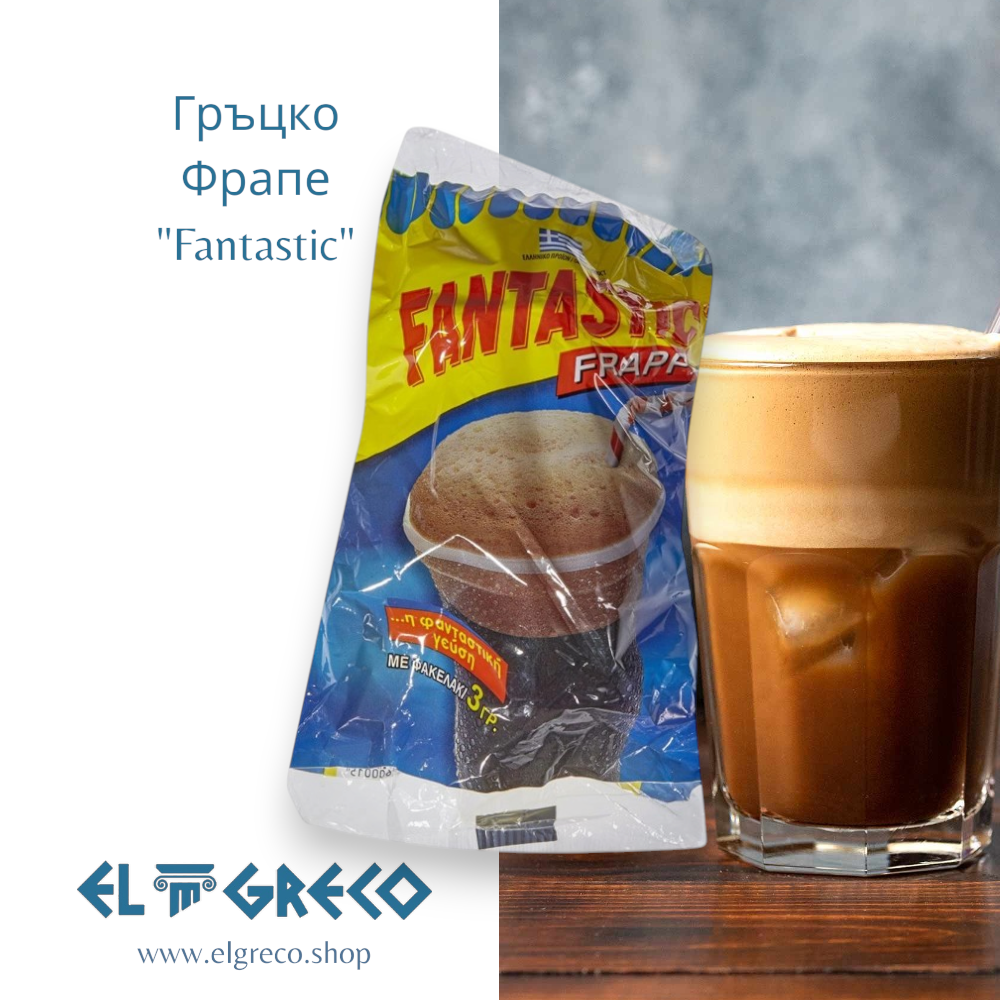 Гръцко Фрапе "Fantastic" 3гр.