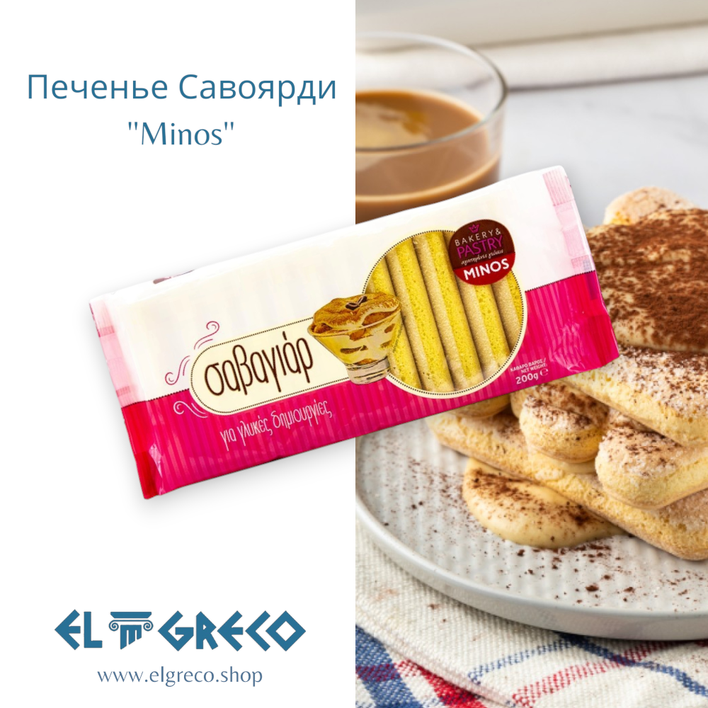 Печенье Савоярди ''Minos'' 200гр.