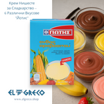 Крем нишесте за сладкарство – 6 различни вкусове ''Йотис'' 260гр.
