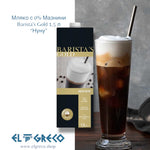 Мляко с 0% Мазнини Barista's Gold 1,5л “Нуну”
