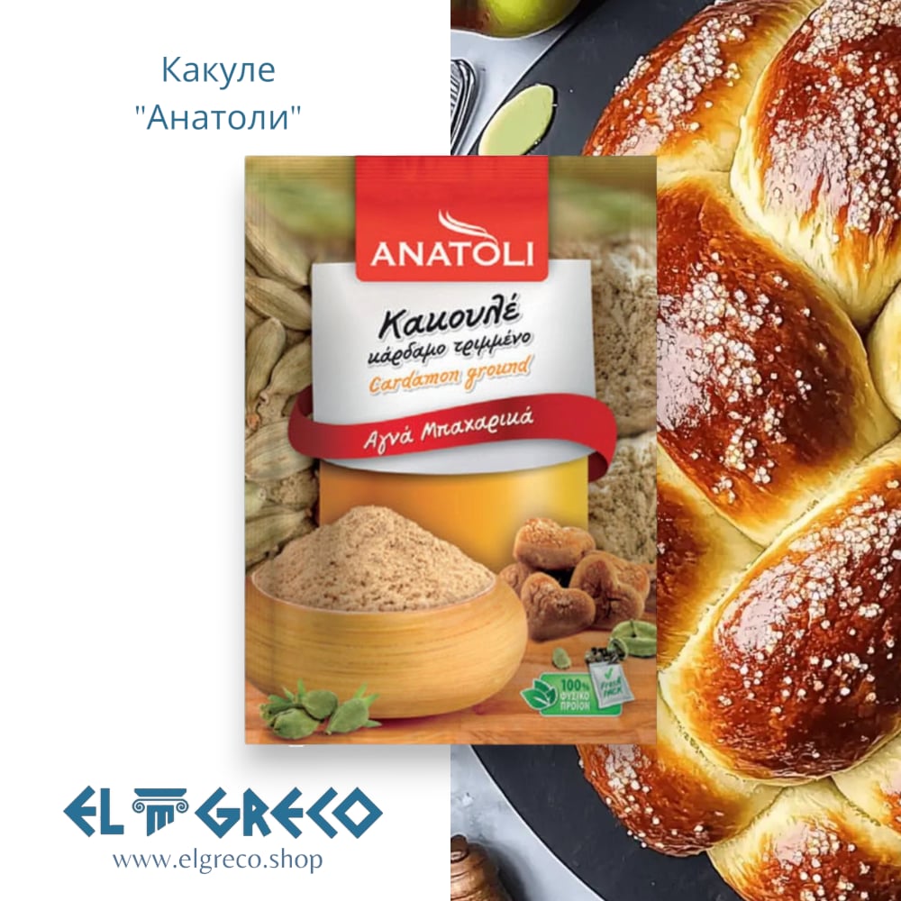 Смлян Кардамон (Какуле) “Анатоли” 8гр.