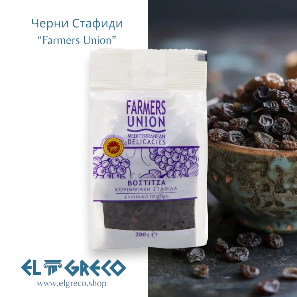 Черни Стафиди “Farmers Union” 200гр.
