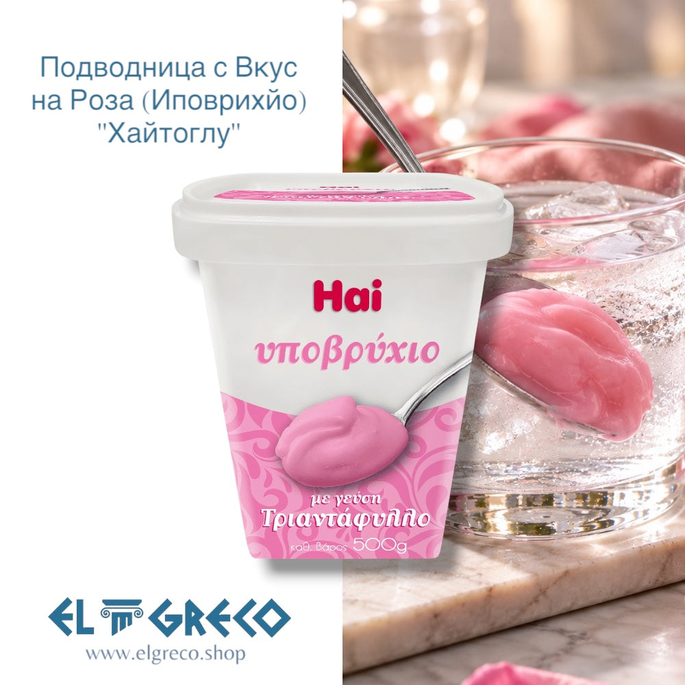 Подводница с Вкус на Роза (Иповрихйо) ''Хайтоглу'' 500гр.