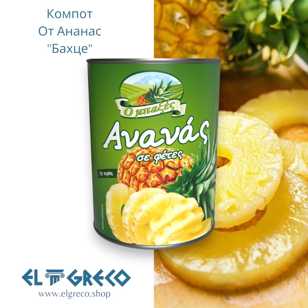 Компот от Ананас “Бахце” 565гр.