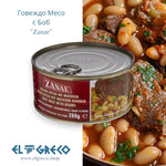 Говеждо Месо с Боб “Zanae” 280гр.