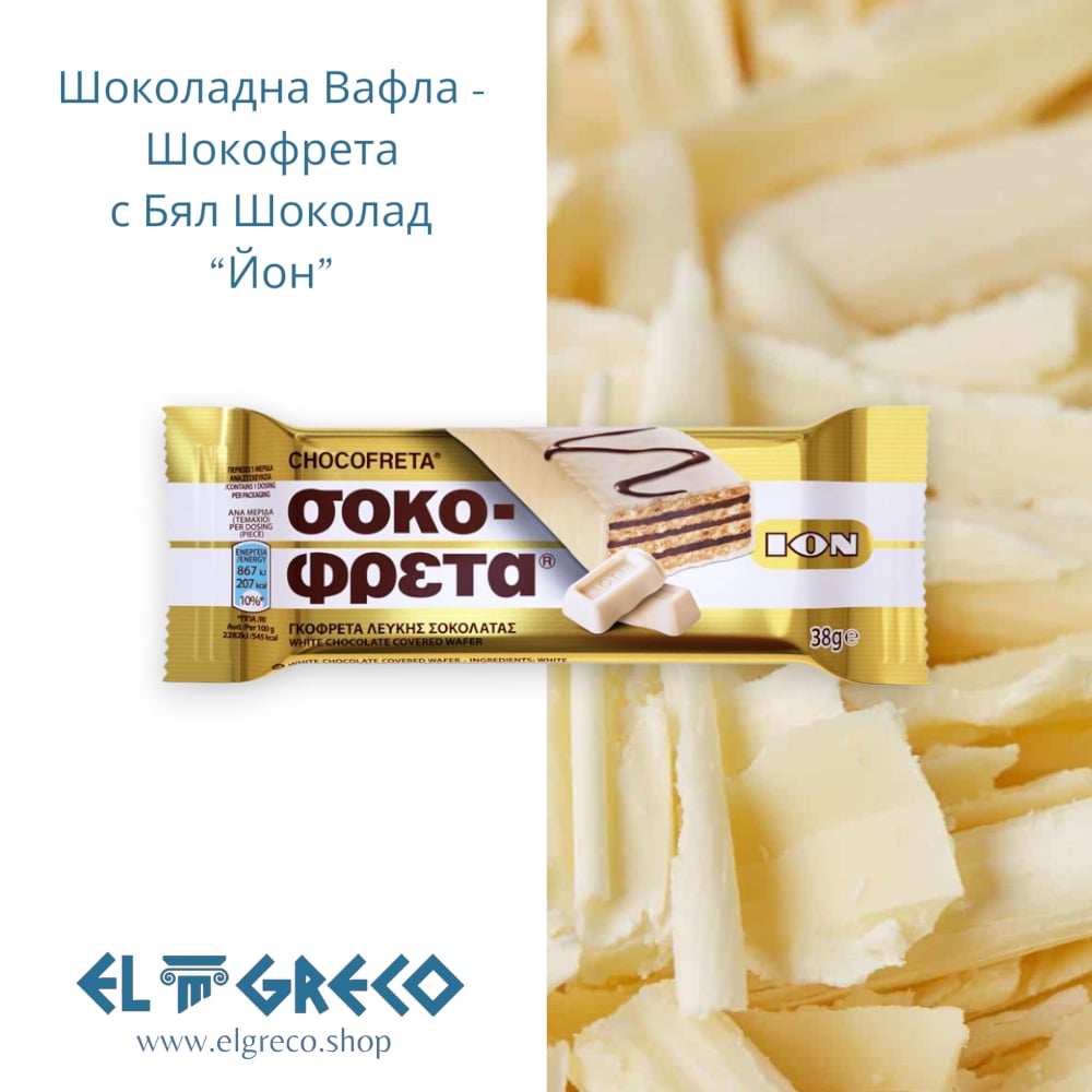 Шоколадна Вафла - Шокофрета с Бял Шоколад “Йон” 38гр.