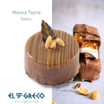 Малка Торта Snicky 180гр. / 9 броя