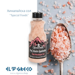 Хималайска сол “Special Foods” 700гр.