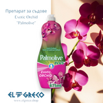 Препарат за съдове Exotic Orchid ''Palmolive'' 675ml