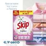 Прах За Пране ΄΄Skip'' Cajoline 2.925kg