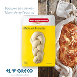 Брашно за козунак ''Мили Агиу Георгиу'' 1кг