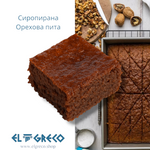Сиропирана Орехова Пита 160гр. / 15 броя