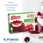 Желе с Черешов Вкус и Стевия ''Хайтоглу'' 14,5гр.