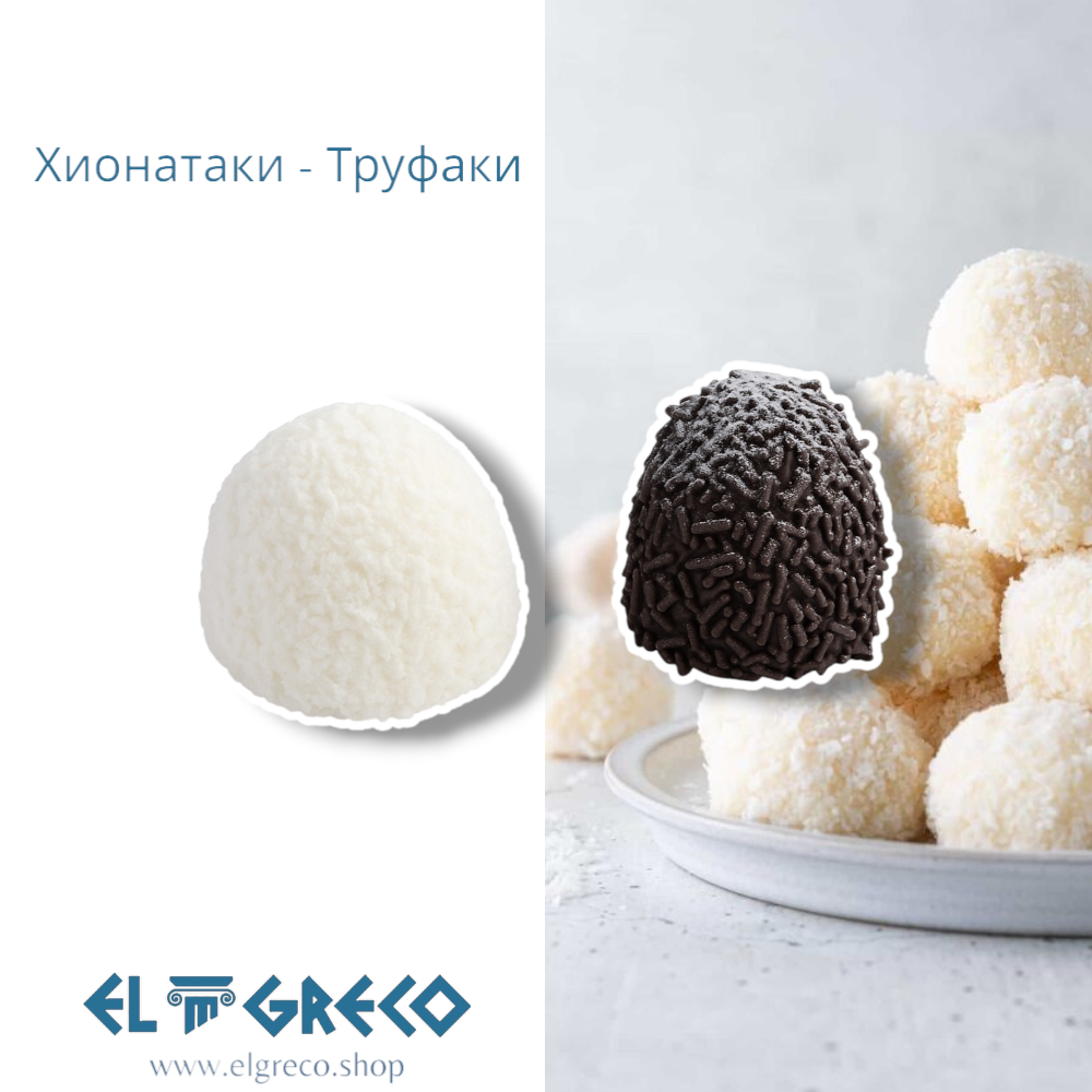 Хионатаки - Труфаки 40гр. / 48 броя