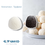 Хионатаки - Труфаки 40гр. / 48 броя
