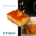 Портокалопита ''El Greco'' 3кг.