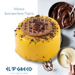 Малка Бисквитена Торта 170гр. / 9 броя