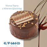 Малка Торта с Млечен Шоколад 160гр. / 9 броя