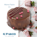 Малка Торта Lila 185гр. / 9 броя